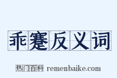 乖蹇反义词是什么意思的图片